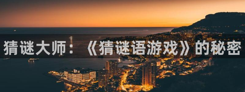 欧陆娱乐滩官网入口入口登录：猜谜大师：《猜谜语游戏》的秘密