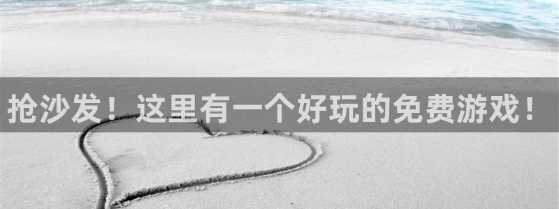 欧陆娱乐平台登陆地址在哪看：抢沙发！这里有一个好玩的免费游戏