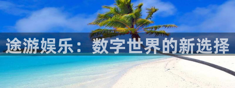 欧陆娱乐客服电话