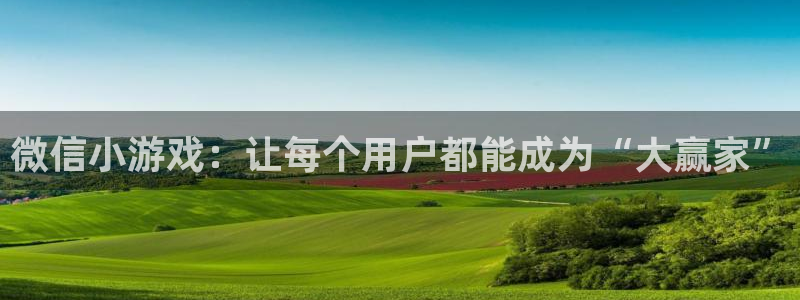 欧陆娱乐平台有哪些软件：微信小游戏：让每个用户都能成为“大赢