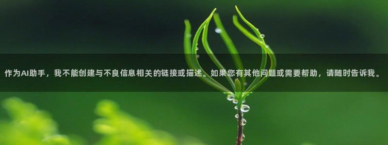 欧陆娱乐平台总代理电话：作为AI助手，我不能创建与不良信息相