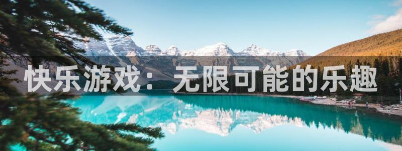 欧陆娱乐平台登录地址：快乐游戏：无限可能的乐趣