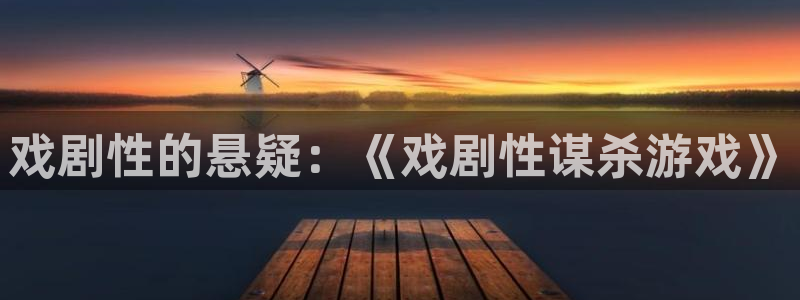 欧陆娱乐负责人是谁：戏剧性的悬疑：《戏剧性谋杀游戏》