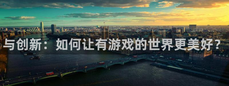 欧陆娱乐充值usdt需要什么条件：与创新：如何让有游戏的世界